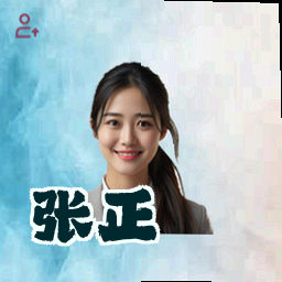 张正