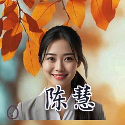陈慧